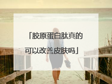 胶原蛋白肽真的可以改善皮肤吗