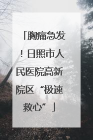 胸痛急发！日照市人民医院高新院区“极速救心”
