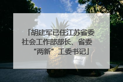 胡建军已任江苏省委社会工作部部长、省委“两新”工委书记