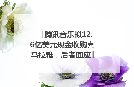 腾讯音乐拟12.6亿美元现金收购喜马拉雅，后者回应