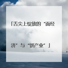 舌尖上绽放的“面经济”与“饼产业”