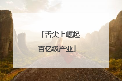 舌尖上崛起百亿级产业