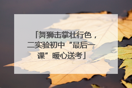 舞狮击掌壮行色，二实验初中“最后一课”暖心送考