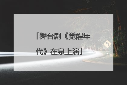 舞台剧《觉醒年代》在泉上演