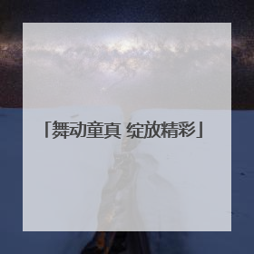 舞动童真 绽放精彩