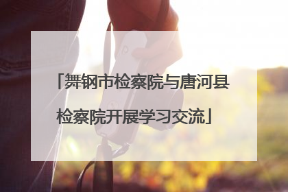舞钢市检察院与唐河县检察院开展学习交流