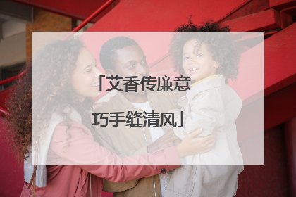 艾香传廉意 巧手缝清风