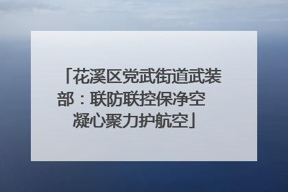 花溪区党武街道武装部：联防联控保净空 凝心聚力护航空