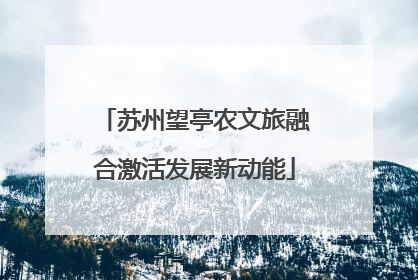 苏州望亭农文旅融合激活发展新动能