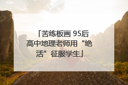 苦练板画 95后高中地理老师用“绝活”征服学生
