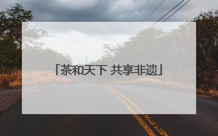茶和天下 共享非遗