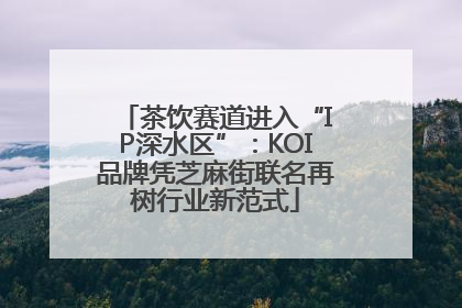 茶饮赛道进入“IP深水区”：KOI品牌凭芝麻街联名再树行业新范式