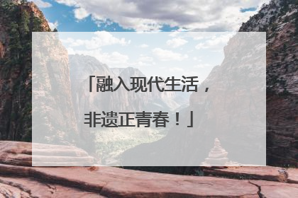 融入现代生活，非遗正青春！