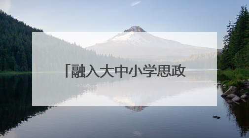 融入大中小学思政教育一体化 2025年长三角少先队交流活动在温岭举办