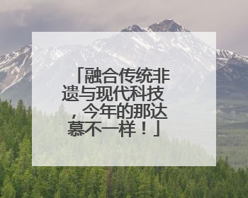 融合传统非遗与现代科技，今年的那达慕不一样！