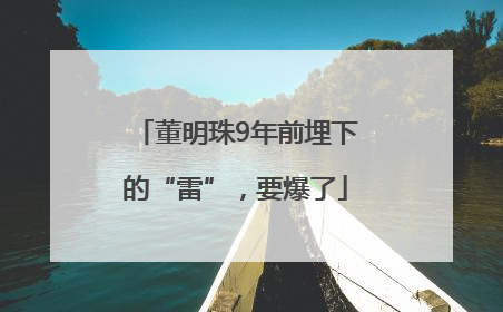董明珠9年前埋下的“雷”，要爆了