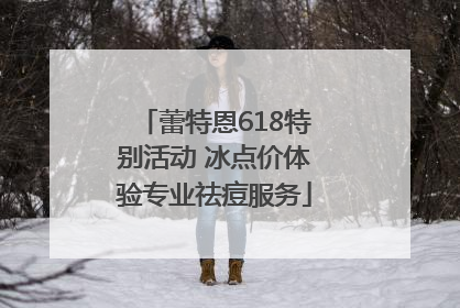 蕾特恩618特别活动 冰点价体验专业祛痘服务