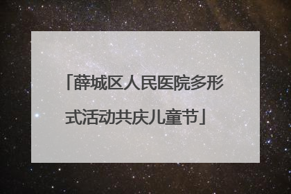 薛城区人民医院多形式活动共庆儿童节