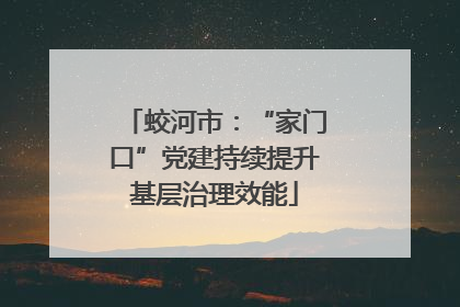 蛟河市：“家门口”党建持续提升基层治理效能