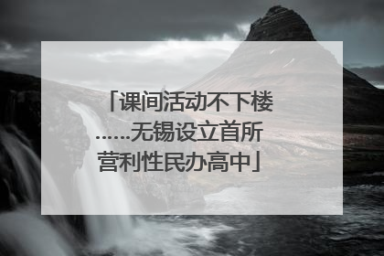 课间活动不下楼……无锡设立首所营利性民办高中