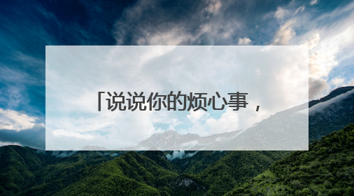 说说你的烦心事，人民日报客户端“曝光台”：盐城失地农民保障金待支付