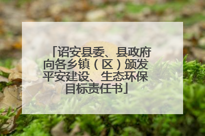诏安县委、县政府向各乡镇（区）颁发平安建设、生态环保目标责任书