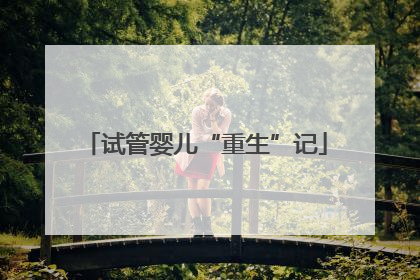 试管婴儿“重生”记