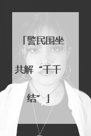 警民围坐共解“千千结”