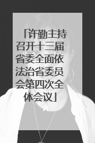 许勤主持召开十三届省委全面依法治省委员会第四次全体会议