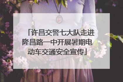 许昌交警七大队走进隆昌路一中开展暑期电动车交通安全宣传