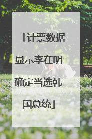 计票数据显示李在明确定当选韩国总统