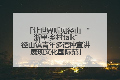 让世界听见径山 “浙里·乡村talk”径山镇青年多语种宣讲展现文化国际范