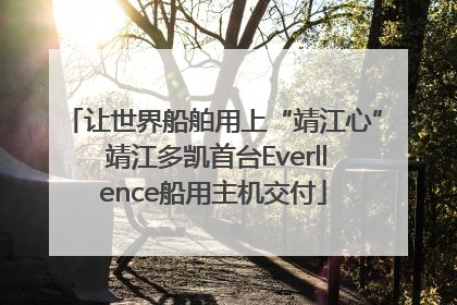 让世界船舶用上“靖江心” 靖江多凯首台Everllence船用主机交付