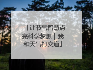 让节气智慧点亮科学梦想｜我和天气打交道