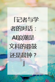 记者与学者的对话：AI浪潮是文科的暮鼓还是晨钟？