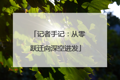 记者手记：从零跃迁向深空进发