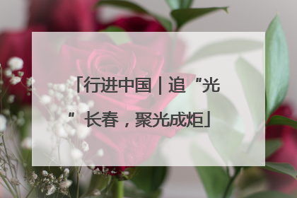 行进中国｜追“光”长春，聚光成炬