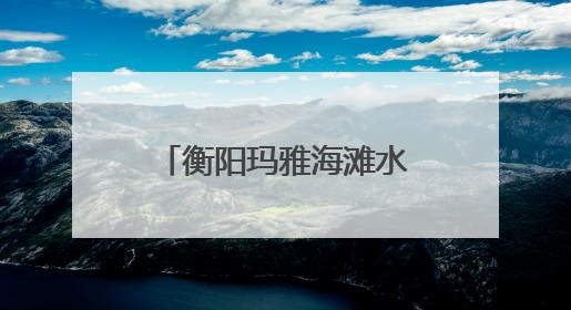 衡阳玛雅海滩水公园开园迎客