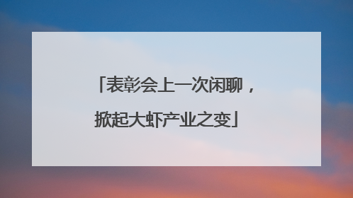 表彰会上一次闲聊，掀起大虾产业之变