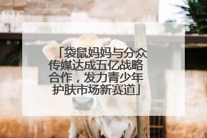 袋鼠妈妈与分众传媒达成五亿战略合作，发力青少年护肤市场新赛道