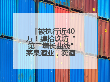被执行近40万！肆拾玖坊“第二增长曲线”茅泉酒业，卖酒还是卖模式？