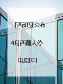 西班牙公布4月西葡大停电原因
