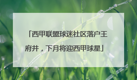 西甲联盟球迷社区落户王府井，下月将迎西甲球星