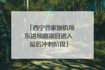 西宁曹家堡机场东进场路项目进入最后冲刺阶段