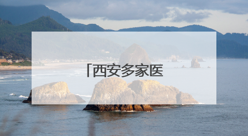 西安多家医院被查处