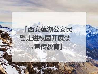 西安莲湖公安民警走进校园开展禁毒宣传教育