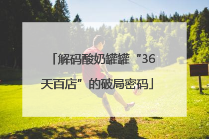 解码酸奶罐罐“36天百店”的破局密码