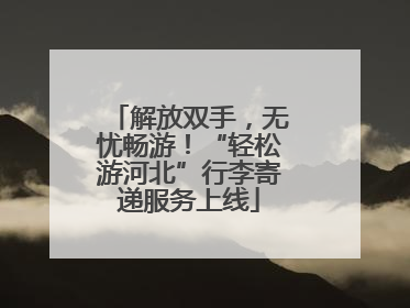 解放双手，无忧畅游！“轻松游河北”行李寄递服务上线