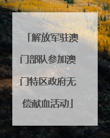 解放军驻澳门部队参加澳门特区政府无偿献血活动