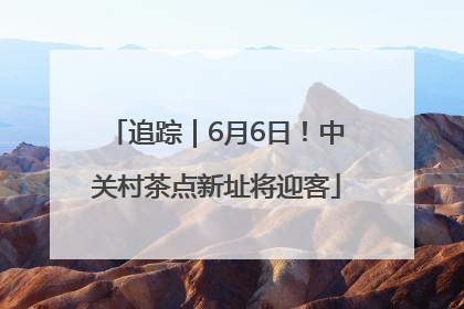 追踪｜6月6日！中关村茶点新址将迎客